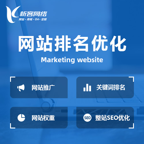 玉树藏族网站优化排名