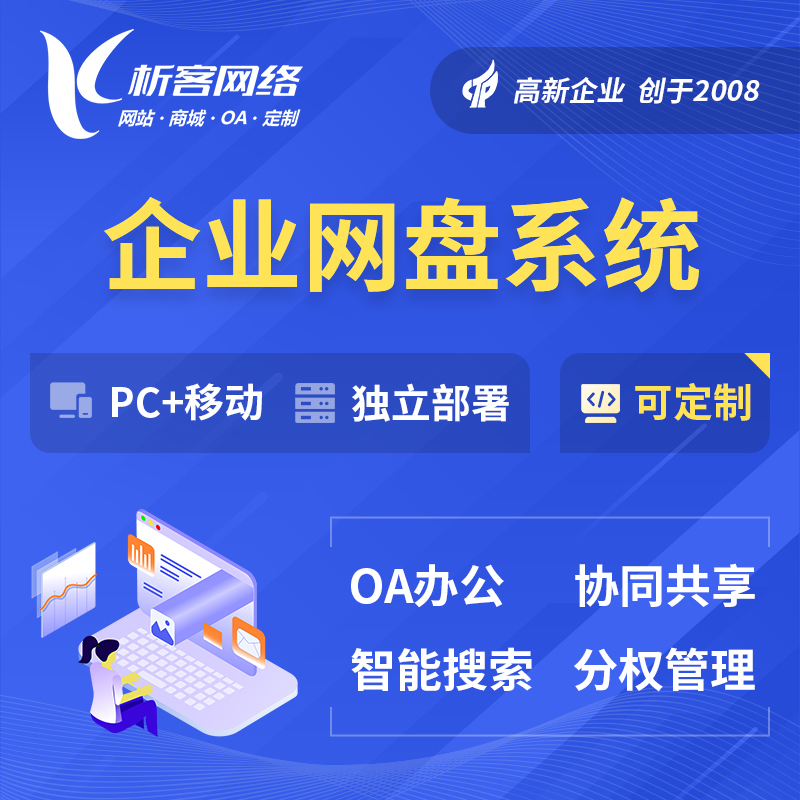 玉树藏族企业网盘系统