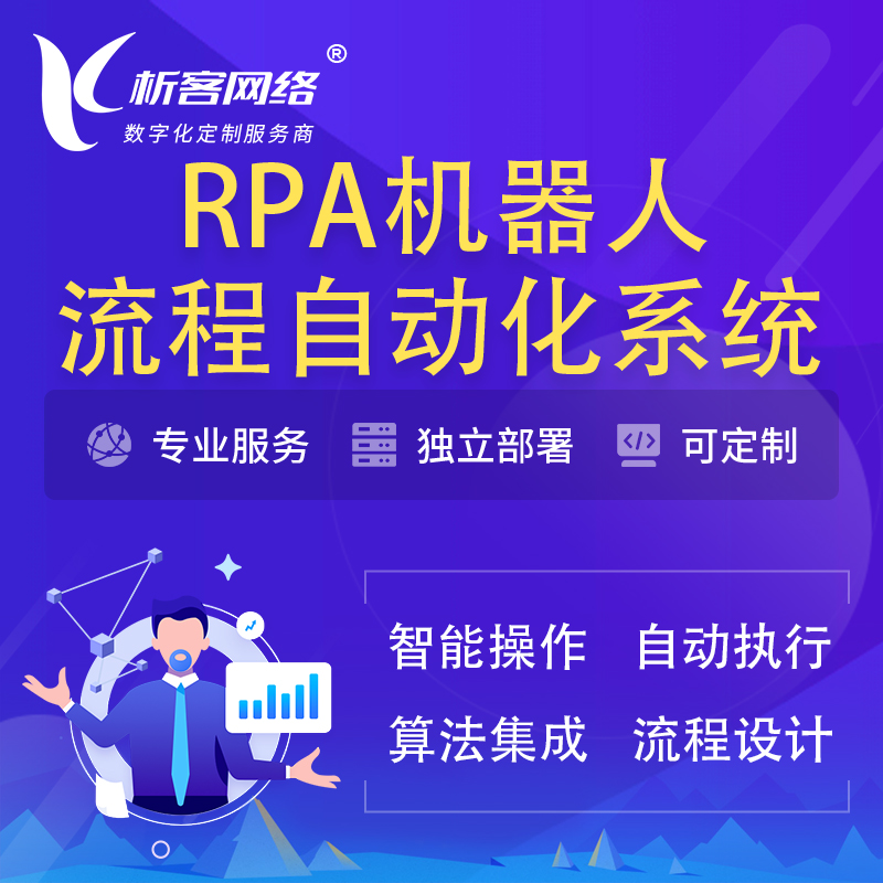 玉树藏族RPA机器人流程自动化智能化系统