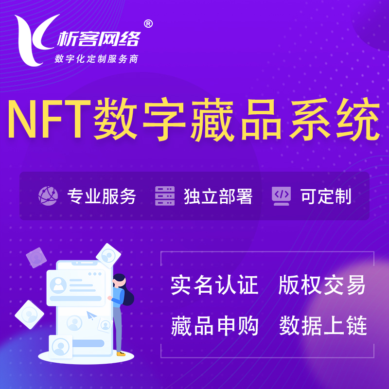 玉树藏族NFT数字藏品系统小程序