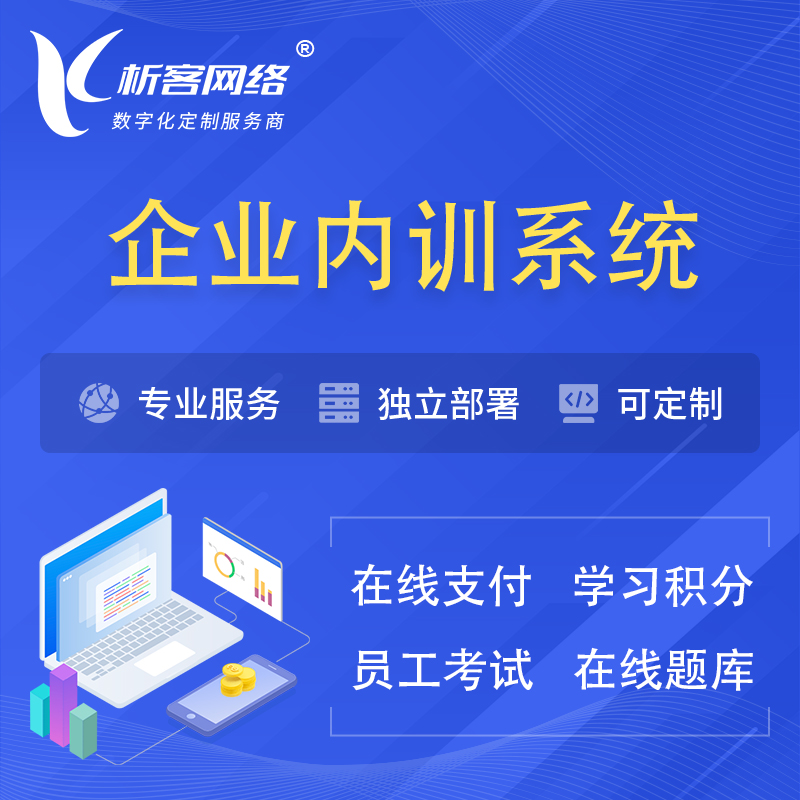 玉树藏族企业内训系统 | 在线培训员工考试网课系统