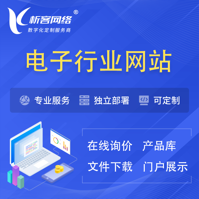 玉树藏族电子信息行业网站建设 | 人工智能 | 物联网 | 通信技术网站制作