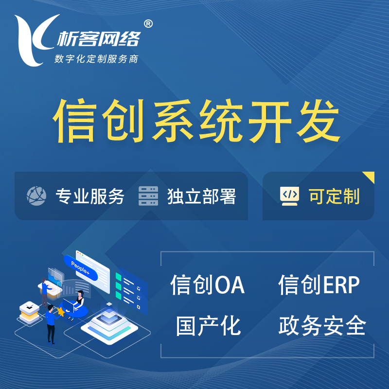 玉树藏族信创系统一体化 | 国产办公软件 | 信创OA信创ERP