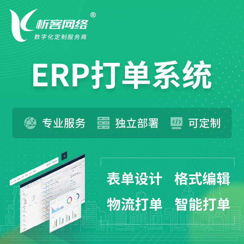 玉树藏族ERP打单系统|箱单码单软件系统