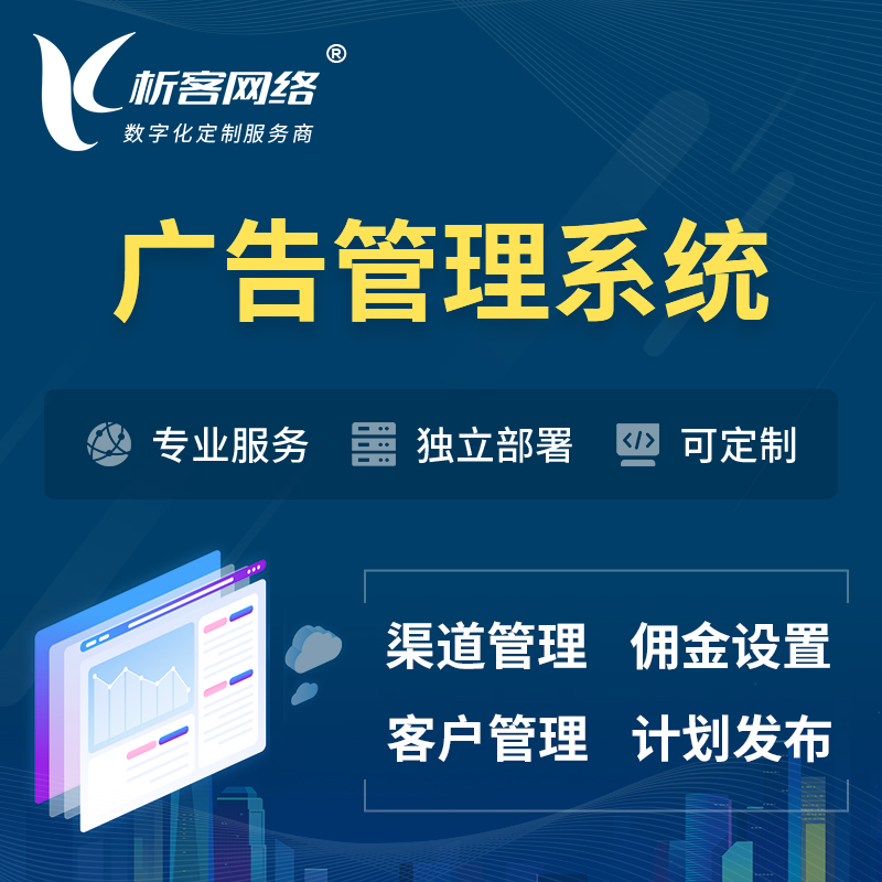 玉树藏族广告管理系统 | 渠道管理流量管理软件
