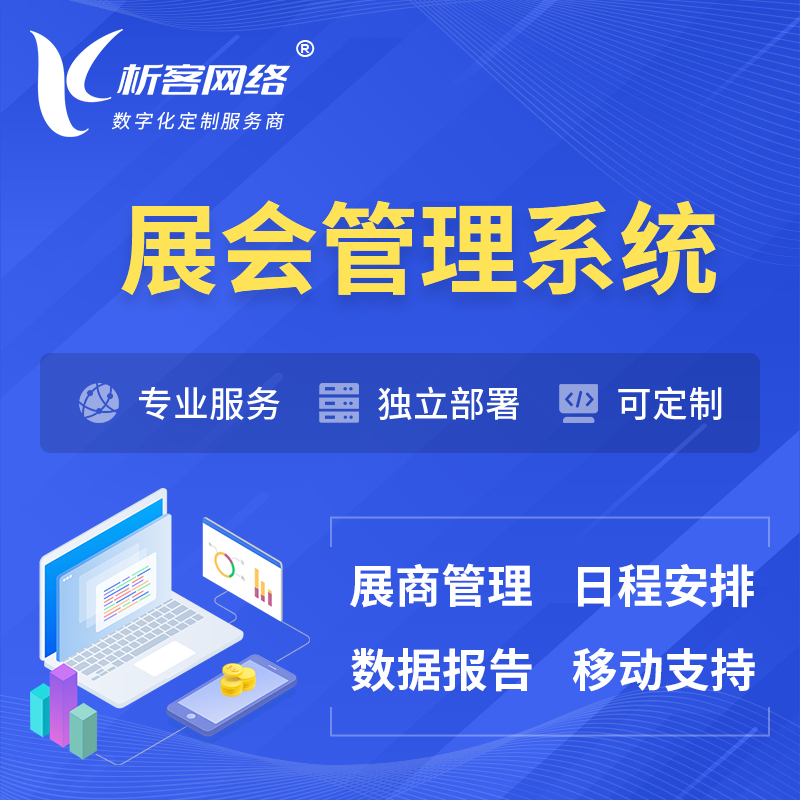 玉树藏族展会管理系统 | 小程序APP