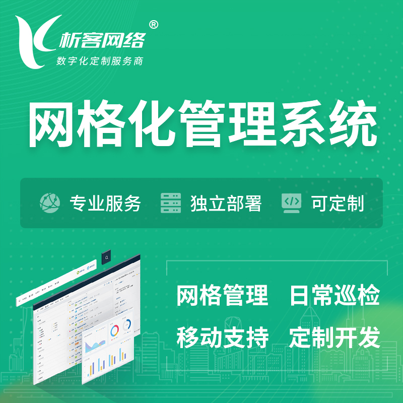 玉树藏族巡检网格化管理系统 | 网站APP