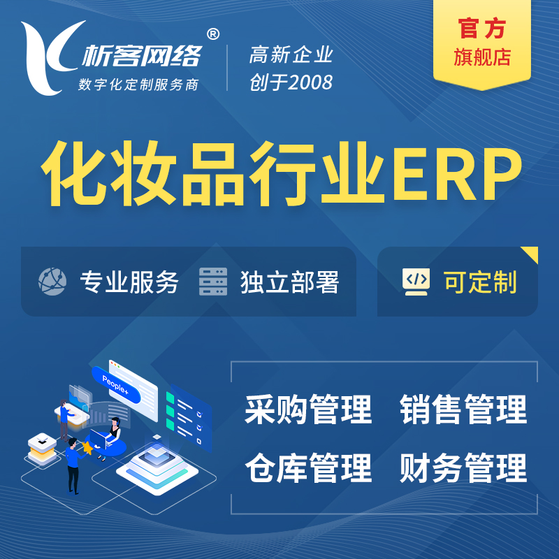 玉树藏族化妆品美业ERP软件生产MES车间管理系统
