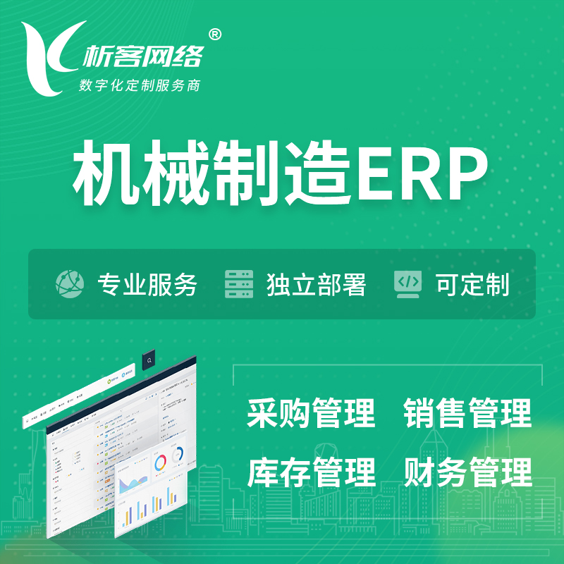 玉树藏族机械制造ERP软件生产MES车间管理系统