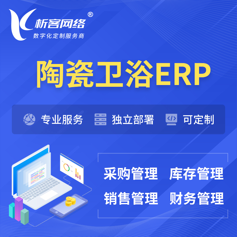 玉树藏族陶瓷卫浴ERP软件生产MES车间管理系统
