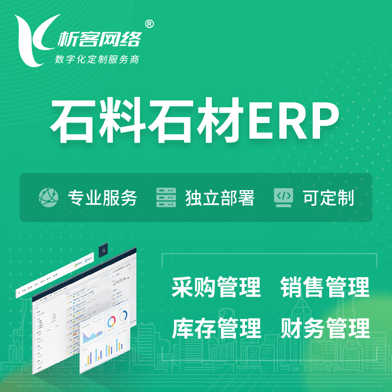 玉树藏族石料石材ERP软件生产MES车间管理系统