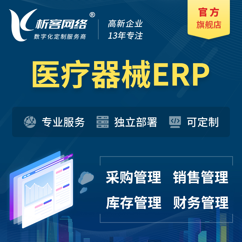 玉树藏族医疗器械ERP软件生产MES车间管理系统