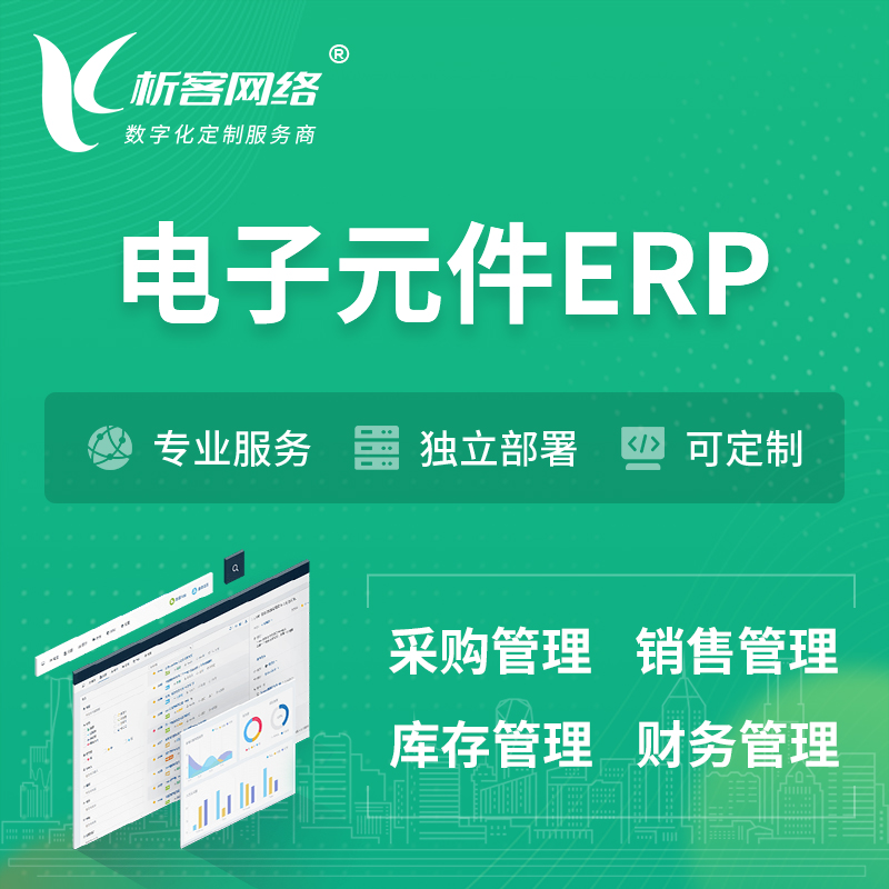 玉树藏族电子元件ERP软件生产MES车间管理系统