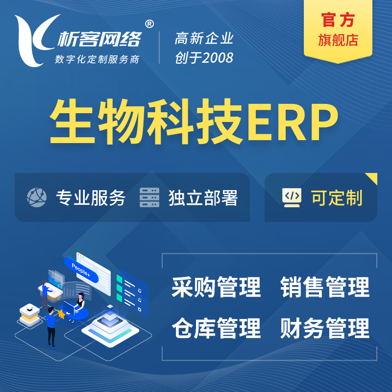 玉树藏族生物科技ERP软件生产MES车间管理系统