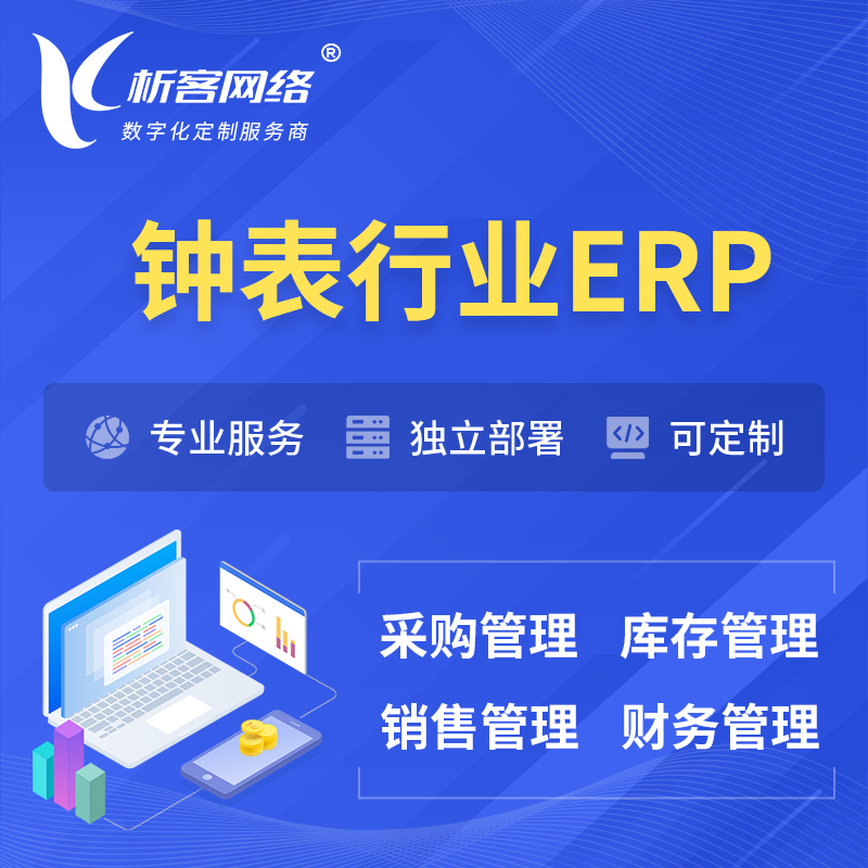 玉树藏族钟表行业ERP软件生产MES车间管理系统