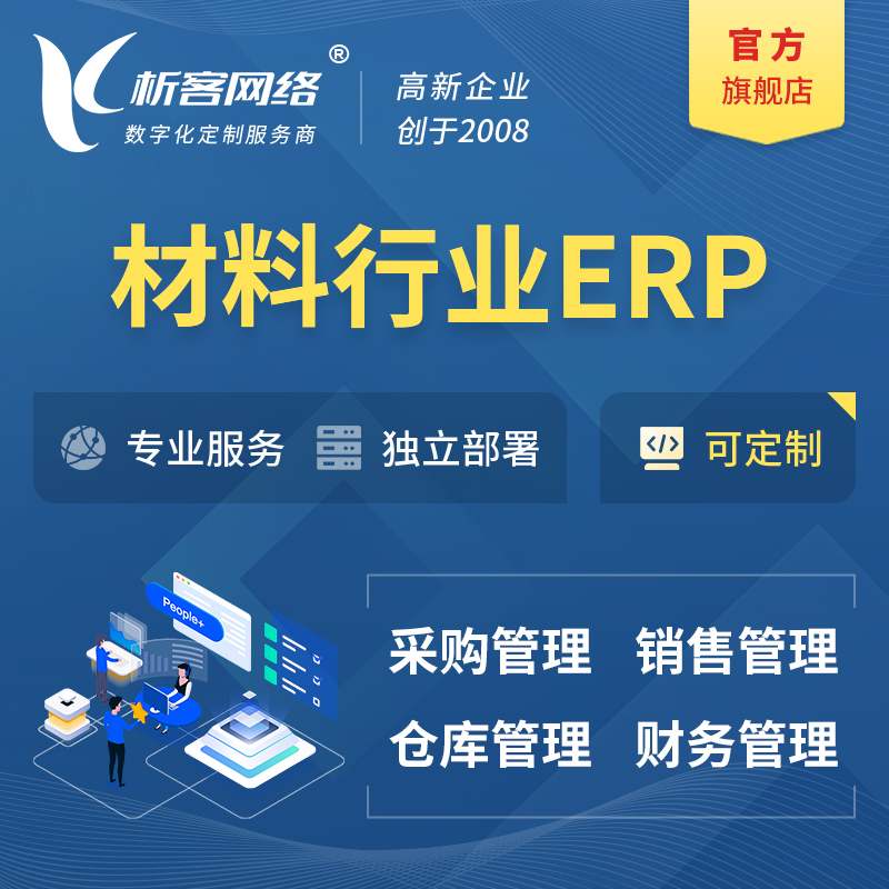 玉树藏族新材料行业ERP软件生产MES车间管理系统