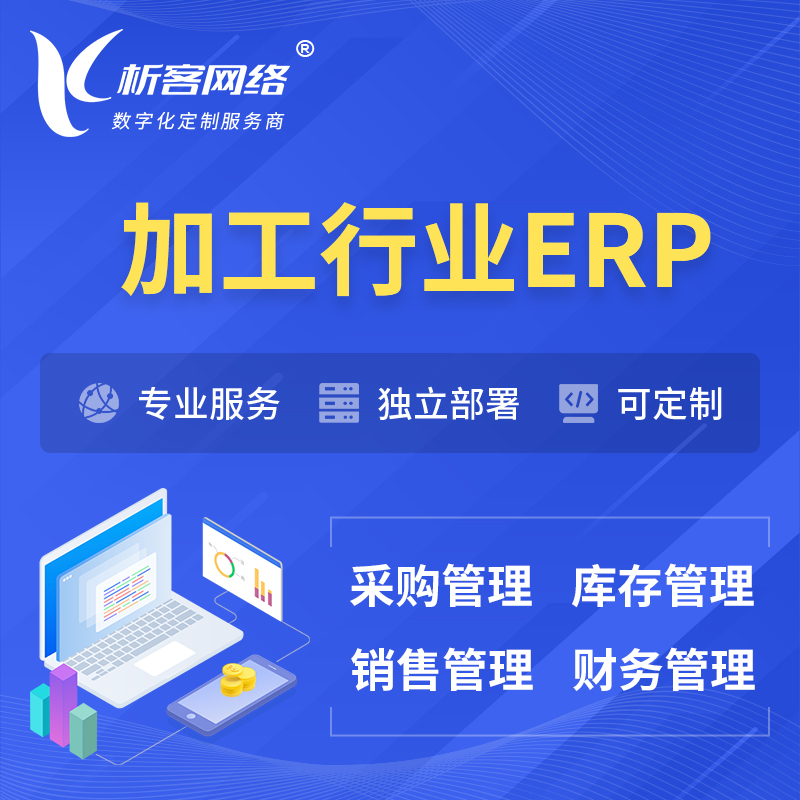 玉树藏族加工行业ERP软件生产MES车间管理系统