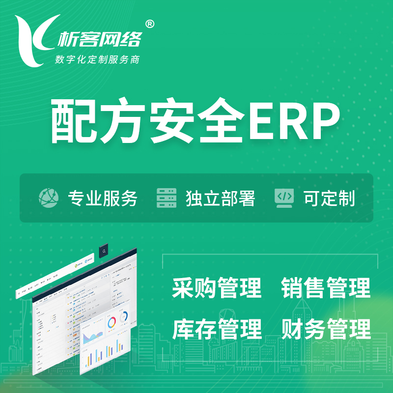 玉树藏族配方安全ERP软件生产MES车间管理系统