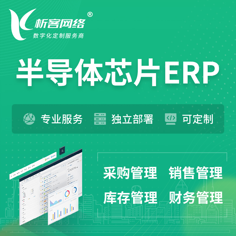玉树藏族半导体芯片ERP软件生产MES车间管理系统