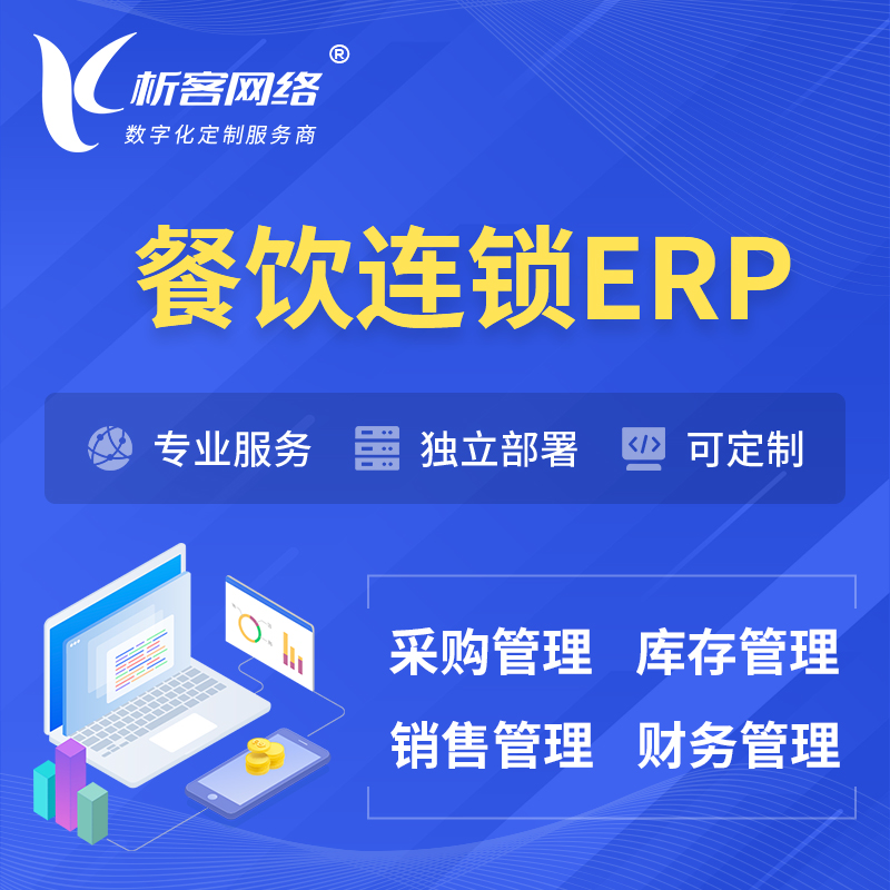 玉树藏族餐饮连锁ERP软件生产MES车间管理系统