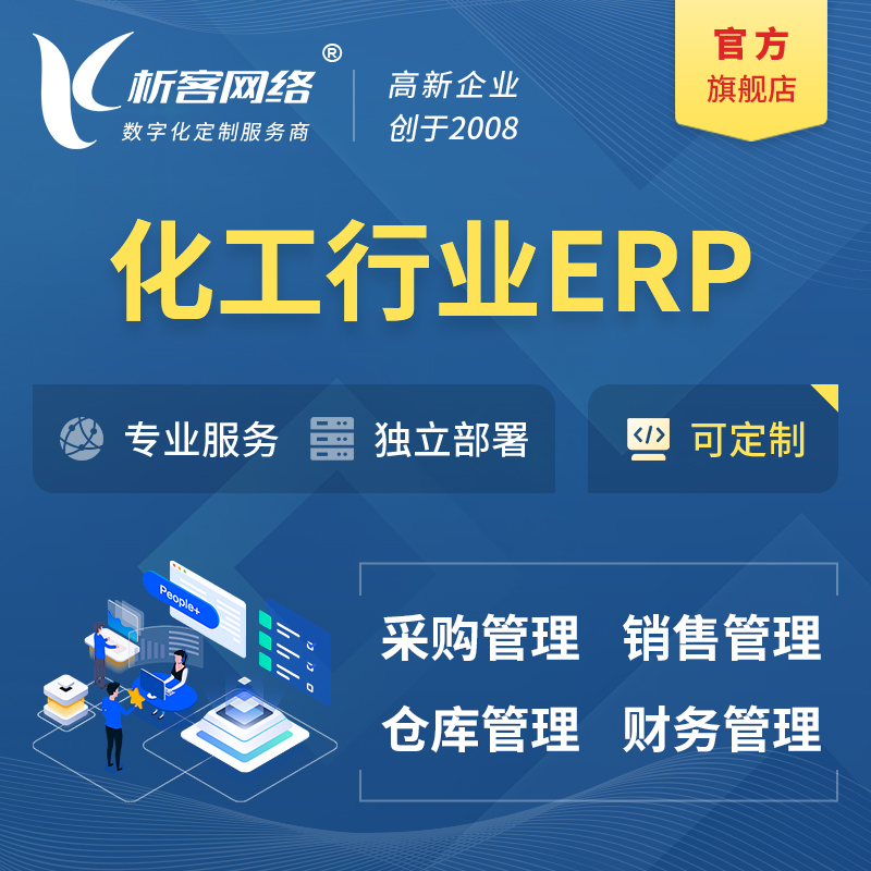 玉树藏族化工行业ERP软件生产MES车间管理系统