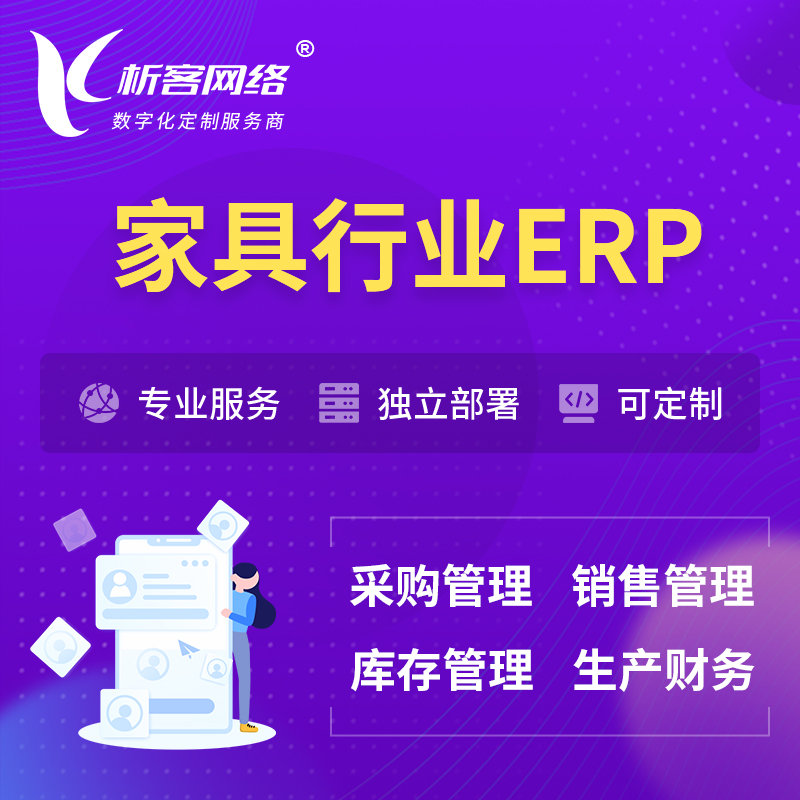 玉树藏族家具行业ERP软件生产MES车间管理系统