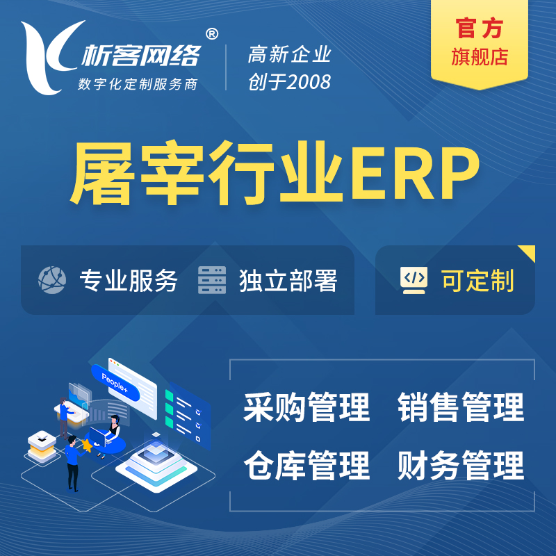 玉树藏族屠宰行业ERP软件生产MES车间管理系统