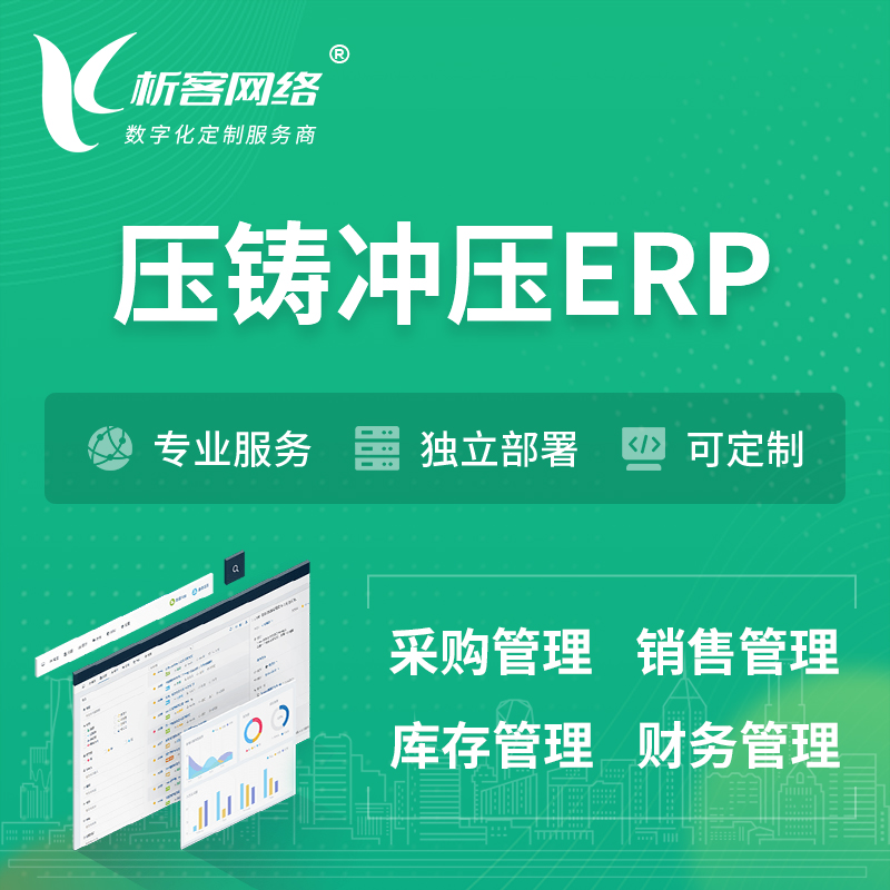 玉树藏族压铸冲压ERP软件生产MES车间管理系统
