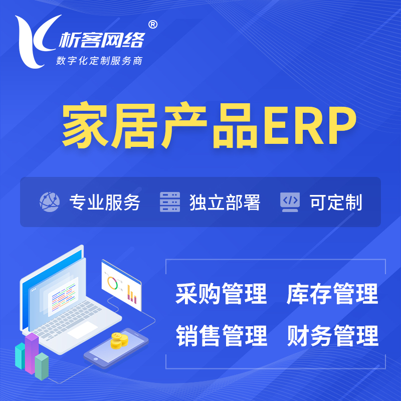 玉树藏族家居产品ERP软件生产MES车间管理系统
