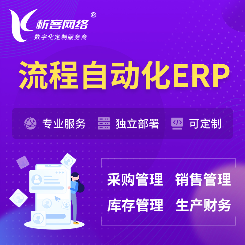 玉树藏族流程自动化ERP软件生产MES车间管理系统