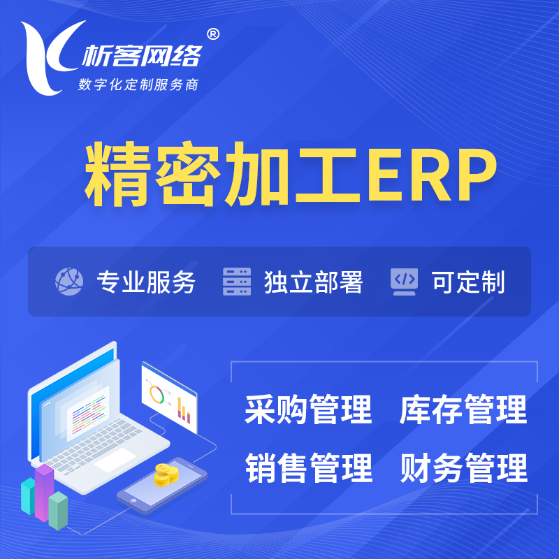 玉树藏族精密加工ERP软件生产MES车间管理系统