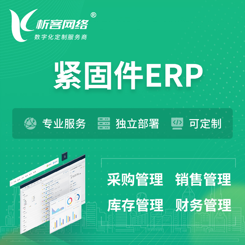 玉树藏族紧固件ERP软件生产MES车间管理系统