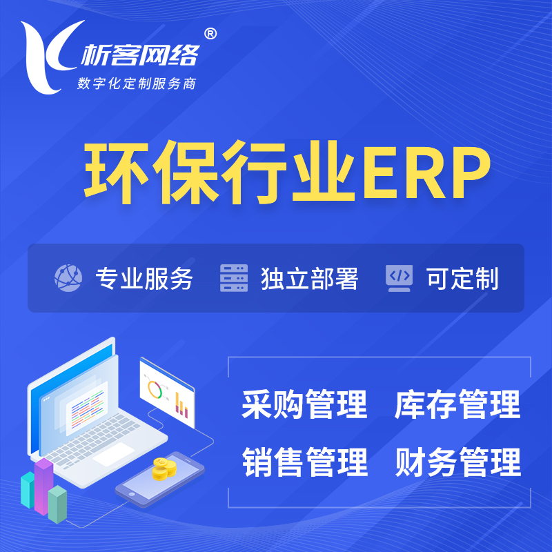 玉树藏族环保行业ERP软件生产MES车间管理系统