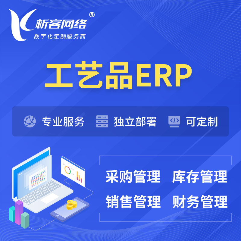 玉树藏族工艺品行业ERP软件生产MES车间管理系统