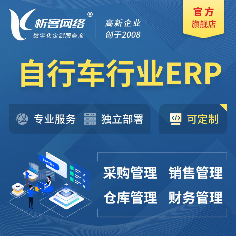 玉树藏族自行车行业ERP软件生产MES车间管理系统