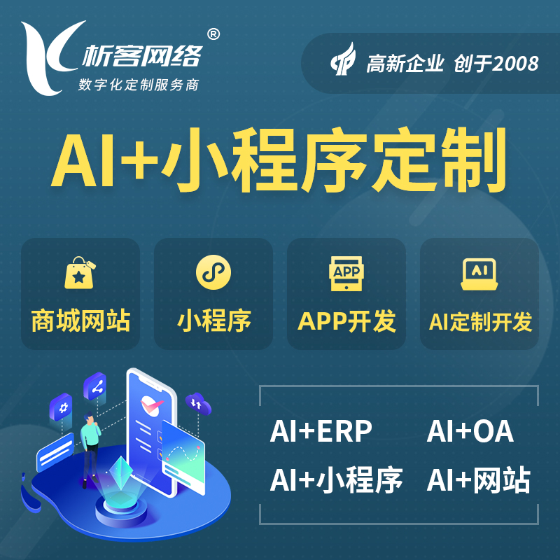 玉树藏族AI小程序定制