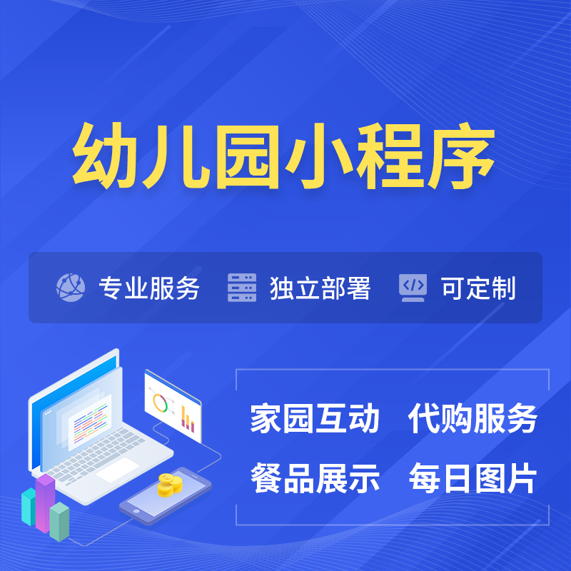 玉树藏族幼儿园小程序制作