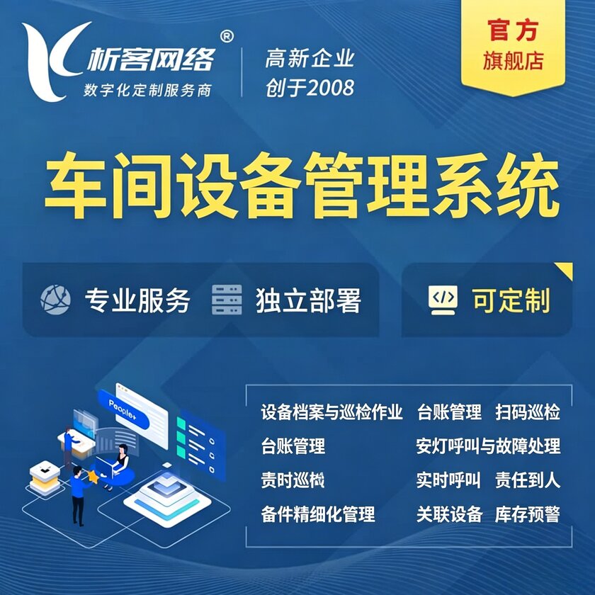 玉树藏族车间设备管理系统