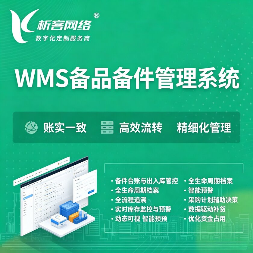 玉树藏族WMS备品备件管理系统